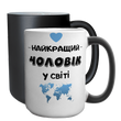 Чашка Чоловіку, хамелеон 420мл: Найкращий в світі 1.4.40-F фото