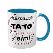 Чашка для Батька, блакитна з принтом: Тато №1 у світі 1.2.10-F фото