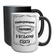 Чашка Чоловіку, хамелеон 420мл: Кращий в світі 1.4.44-F фото