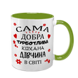 Чашка для Коханої, салатова з принтом: Добра Кохана 2.1.30-F фото