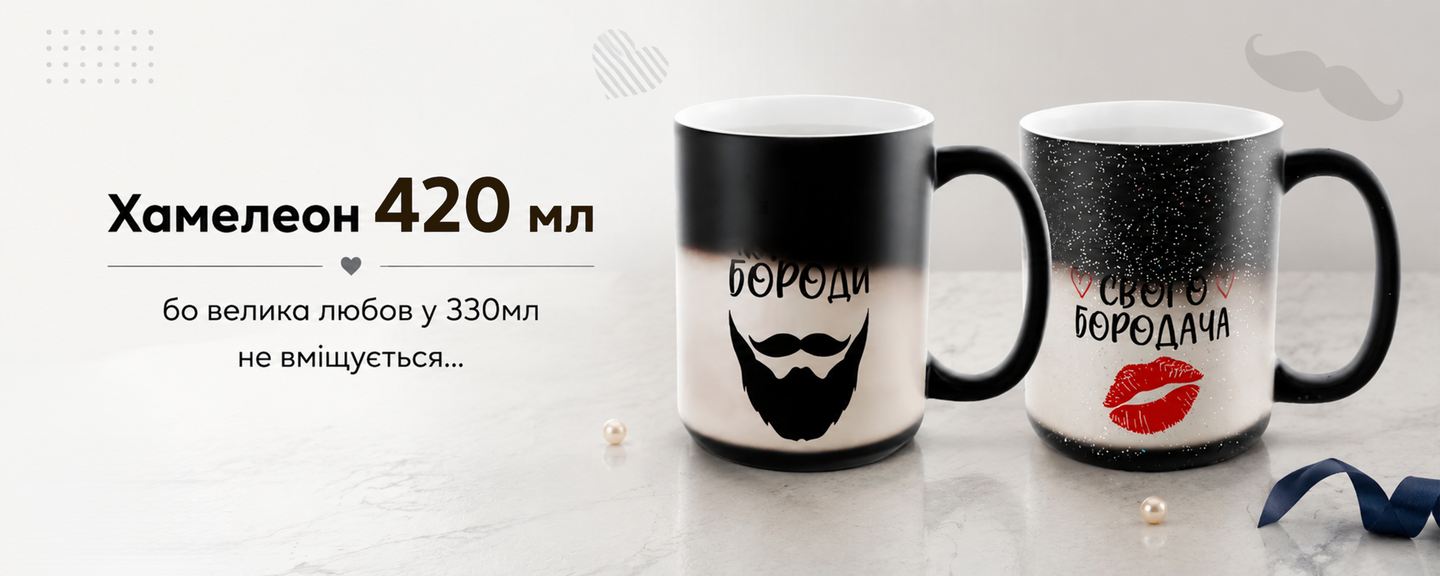 Друк на Хамелеонах Великих 420мл