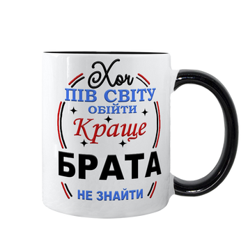 Чашка чорна з принтом - Хоч пів світа обійти, краще Брата не знайти 1.12.18-F фото