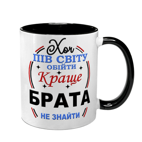 Чашка для Брата, чорна з принтом - Хоч пів світа обійти, краще Брата не знайти 1.12.18-F фото