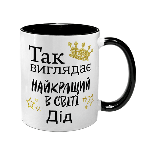 Чашка для Дідуся, чорна з принтом - Так виглядає найкращий Дідусь 1.8.7-F фото