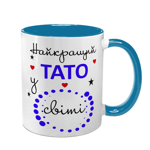 Чашка для Татка, блакитна з принтом: Найкращому Тату 1.2.29-F фото
