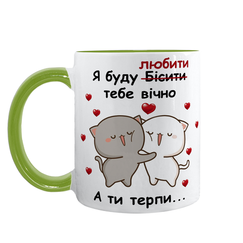 Чашка для Коханого, салатова з принтом: Біситиму, люблю 2.2.39 фото