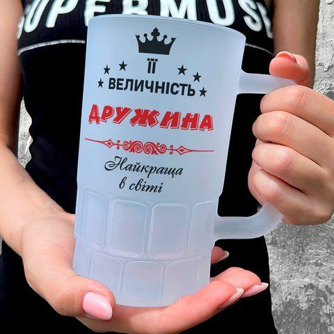 Келих для Дружини, 0,55л пивний, матовий з принтом - Її Величність Дружина 1.3.23-055KM фото