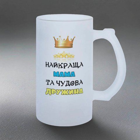 Келих для Мами, 0,5л пивний, матовий з принтом - Найкраща Мама, чудова Дружина 1.1.38-05KM фото