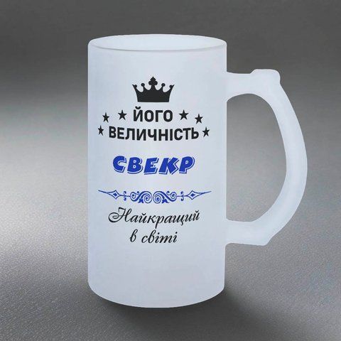 Бокал для Свекра, 0,5л пивной, матовый с принтом - Его Величество Свекр 1.18.12-05KM фото