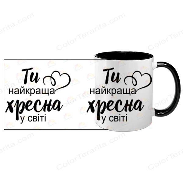 Чашка для Хрещеної, чорна з принтом: Ти найкраща 1.13.18-F фото