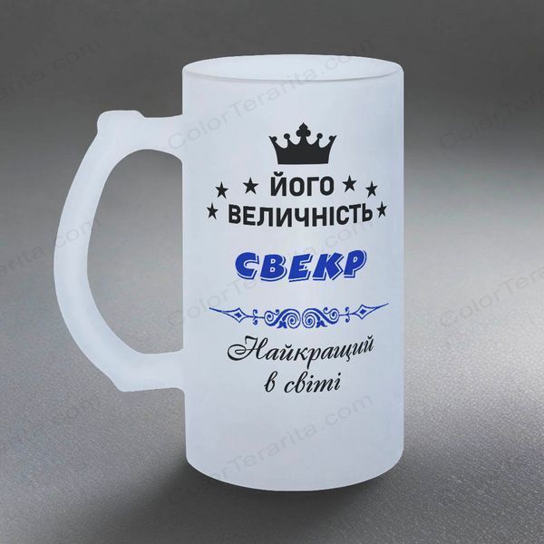 Бокал для Свекра, 0,5л пивной, матовый с принтом - Его Величество Свекр 1.18.12-05KM фото