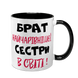 Чашка для Брата, черная с принтом - Брат самой очаровательной Сестры 1.12.22-F фото