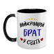 Чашка для Брата, чорна з принтом - Найкращий Брат 1.12.24-F фото 2