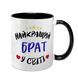 Чашка для Брата, чорна з принтом - Найкращий Брат 1.12.24-F фото 1