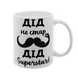 Чашка для Дідуся, біла з принтом - Дід не стар, Дід Superstar 1.8.43-F фото