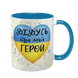Чашка для Дідуся, блакитна з принтом: Дідусь мій герой 1.8.19-F фото
