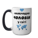 Чашка Чоловіку, хамелеон 420мл: Найкращий в світі 1.4.40-F фото 2
