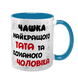 Чашка для Чоловіка, блакитна з принтом - Чашка найкращого Тата 1.4.11-F фото