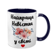 Чашка для Невестки, темно-синяя с принтом - Лучшая Невестка 1.19.25-F фото