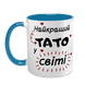 Чашка для Батька, блакитна з принтом: Тато №1 у світі 1.2.10-F фото 2