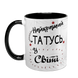 Чашка для Тата, чорна з принтом - Найкращий Татусь 1.2.3-F фото 2