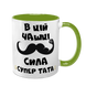Чашка для Тата, салатова з принтом - чашка для Тата 1.2.53 фото