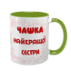 Чашка для Сестри, салатова з принтом: Чашка найкращої 1.11.6-F фото