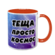 Чашка для Тещи, оранжевая с принтом - Теща просто космос 1.15.26 фото