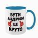 Чашка іменна, блакитна з принтом: Бути Андрієм 7.1.23 фото