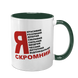 Чашка темно-зелена з принтом - Я скромний 10.123 фото