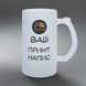 Бокал 0,5л матовый: с индивидуальным принтом 0.2.2-05KM фото 1