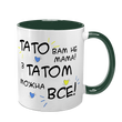 Чашка для Татка, темно-зелена з принтом: Тато Вам не Мама 1.2.18-F фото