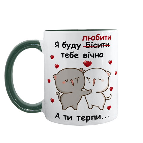 Чашка для Коханого, темно-зелена з принтом: Біситиму, люблю 2.2.39 фото