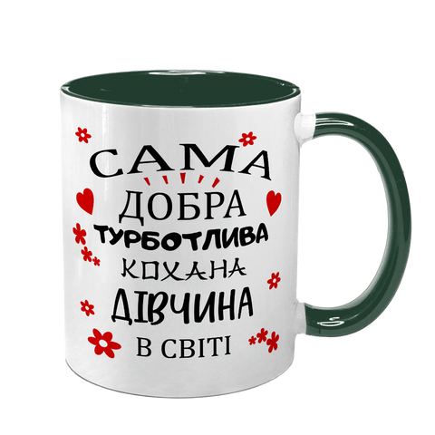 Чашка для Коханої, темно-зелена з принтом: Добра Кохана 2.1.30-F фото