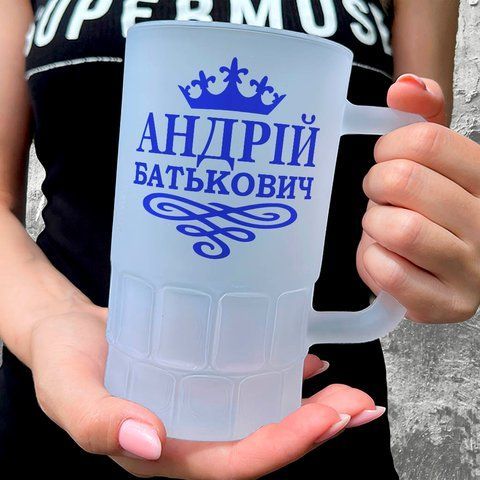 Келих 0,55л пивний, матовий з принтом - АНДРІЙ БАТЬКОВИЧ (з Вашим ім'ям) 7.1.19-055KM фото