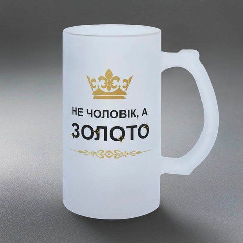 Келих 0,5л пивний, матовий з принтом - Не Чоловік, а золото 1.4.2-055KM фото