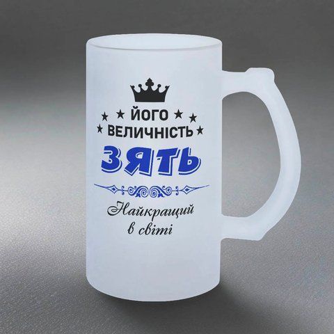 Бокал для Зятя, 0,5л пивной, матовый с принтом - Его Величество Зять 1.20.6-05KM фото