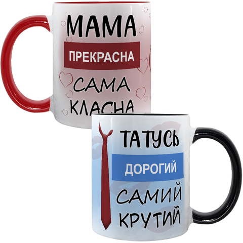 Парні чашки для Мами і Тата, чорна та червона, з принтом - Мама прекрасна, Татусь дорогий 3.2.5-P фото