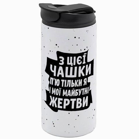 Термокружка біла 450мл: Майбутні жертви 10.85-450TW фото