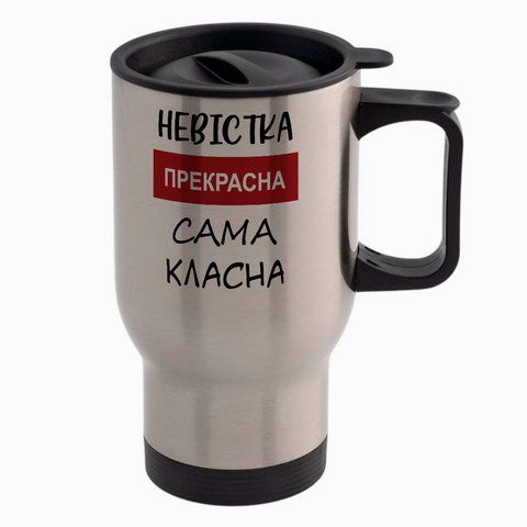 Термочашка Невестке, авто, метал 450мл: Невестка прекрасна 1.19.10-TAutoM фото