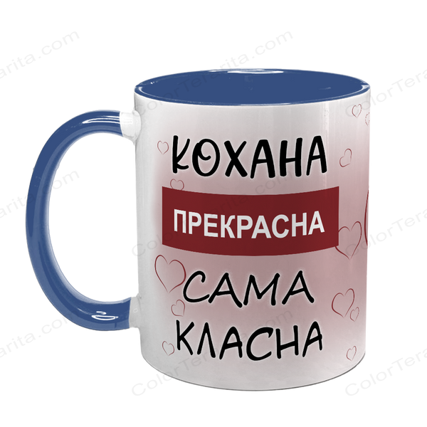 Чашка синя з принтом для Коханої: Кохана Прекрасна 2.1.10-F фото