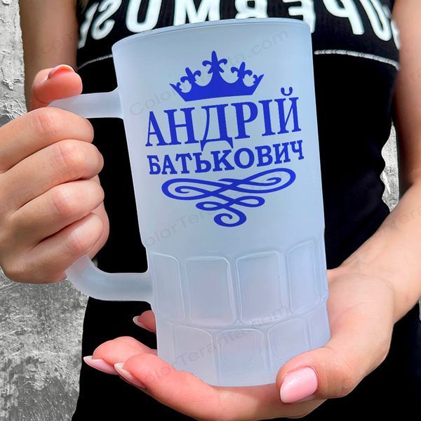 Бокал 0,55л пивной, матовый с принтом - Андрей Батькович(с Вашим именем) 7.1.19-055KM фото