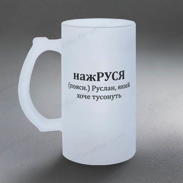 Бокал 0,5л пивной, матовый с принтом - нажРУСЯ 7.2.48-05KM фото