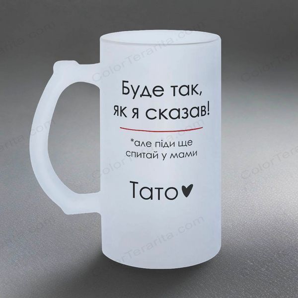 Келих для Тата, 0,5л матовий: Як сказав &mdash; так 1.2.66-055KS фото
