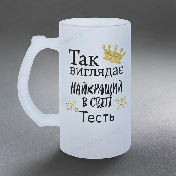 Бокал для Тестя, 0,5л пивной, матовый с принтом - Так выглядит лучший Тесть 1.16.21-05KM фото