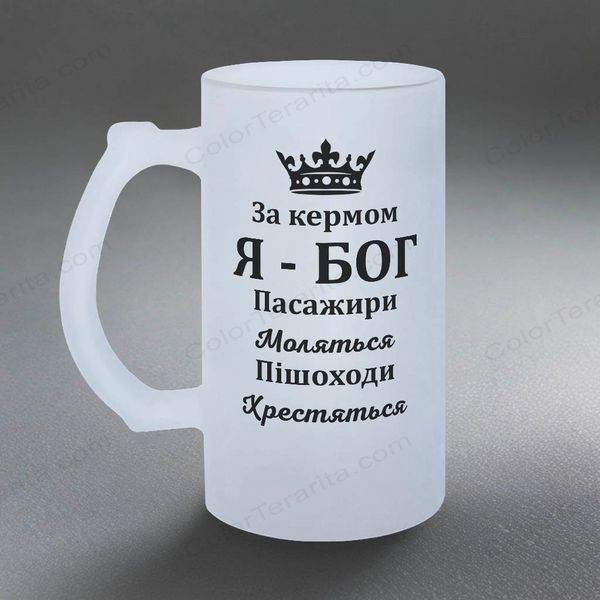 Бокал для водителя, 0,5л пивной, матовый с принтом - За рулем Я-БОГ 8.7.28-05KM фото