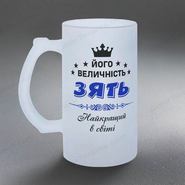 Бокал для Зятя, 0,5л пивной, матовый с принтом - Его Величество Зять 1.20.6-05KM фото