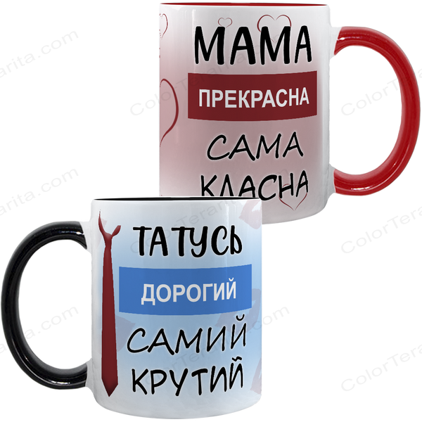 Парні чашки для Мами і Тата, чорна та червона, з принтом - Мама прекрасна, Татусь дорогий 3.2.5-P фото