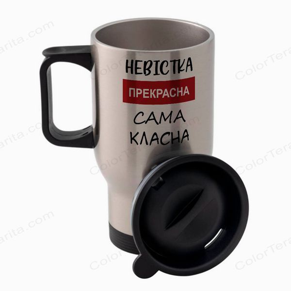Термочашка Невестке, авто, метал 450мл: Невестка прекрасна 1.19.10-TAutoM фото