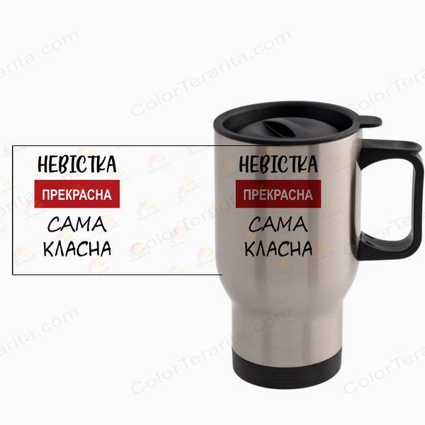 Термочашка Невестке, авто, метал 450мл: Невестка прекрасна 1.19.10-TAutoM фото